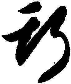 斯,智永,書法字典
